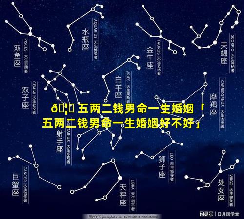 🦈 五两二钱男命一生婚姻「五两二钱男命一生婚姻好不好」